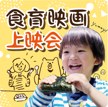 食育映画上映会