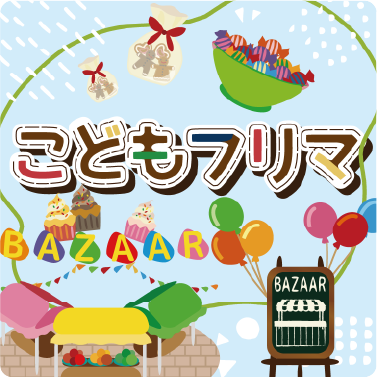 八千代こどもフリマ