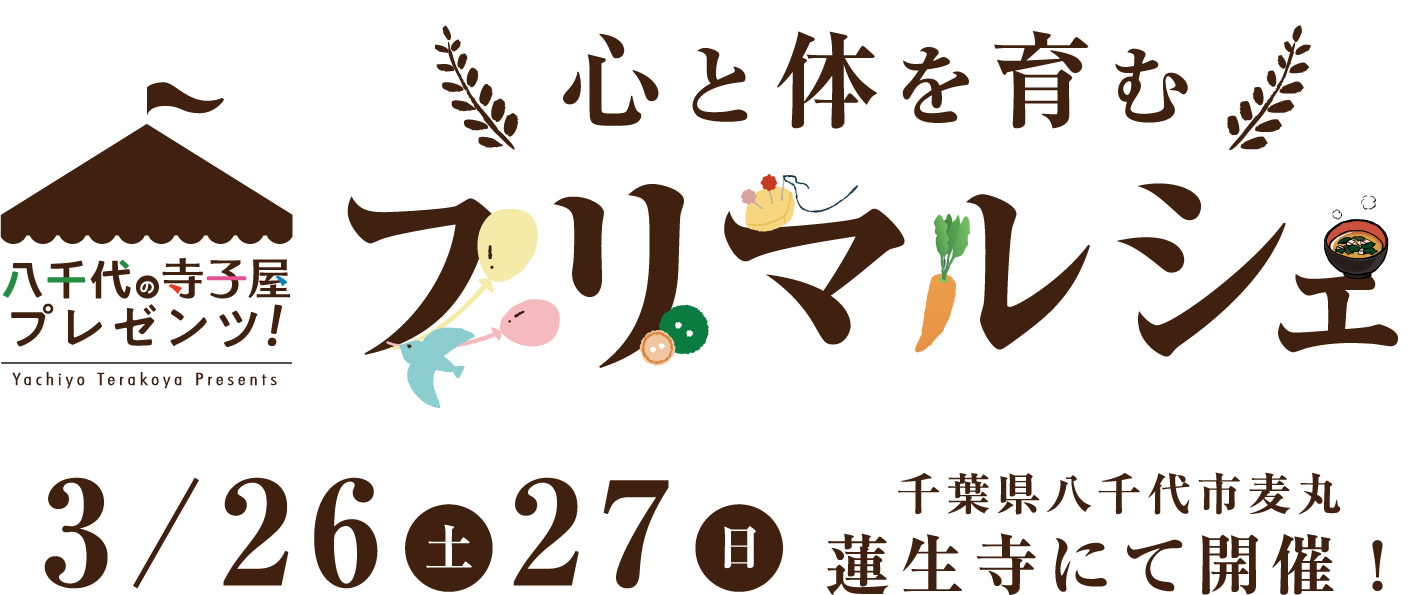 八千代の寺子屋「心と体を育む フリマルシェ」